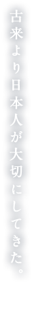 古来より日本人が大切にしてきた