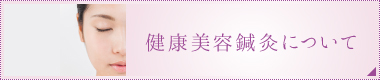 健康美容鍼灸について