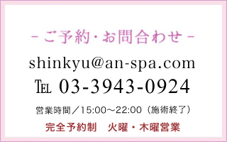 ご予約・お問い合わせ 03-3943-0924