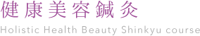 健康美容鍼灸