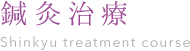 鍼灸治療