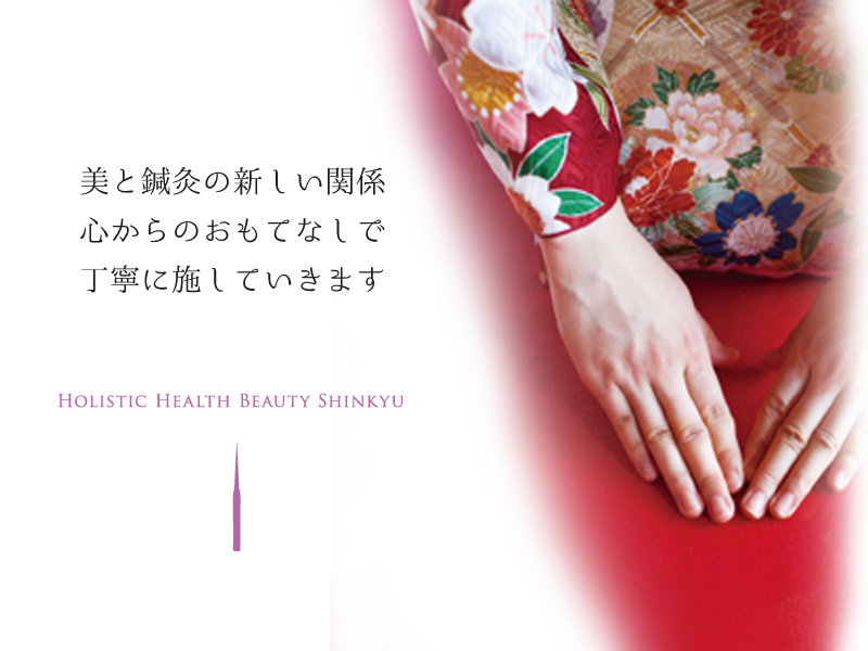 女性の美と鍼灸の新しい関係が始まっています。