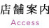 店舗案内