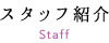 院長紹介